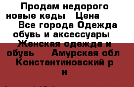 Продам недорого новые кеды › Цена ­ 3 500 - Все города Одежда, обувь и аксессуары » Женская одежда и обувь   . Амурская обл.,Константиновский р-н